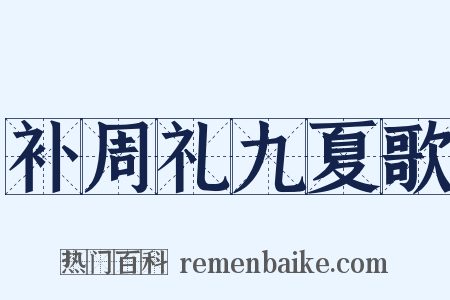 补周礼九夏歌是什么意思的图片